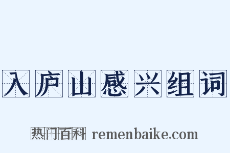 入庐山感兴组词是什么意思的图片
